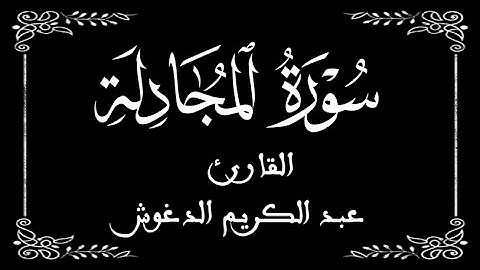 58 | سورة المجادلة كاملة |  القارئ عبد الكريم الدغوش | برواية ورش  | بخلفية سوداء black screen