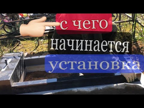 Видео: Очень подробная установка памятника на могилу! Лучше один раз увидеть чем сто раз услышать