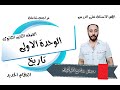 مراجعة الوحدة الاولى تاريخ للصف الثانى الثانوى2023م/اهم الاسئلة على النظام الجديد.