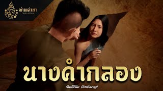 นางคำกลอง | ท่านเล่ามา 3D