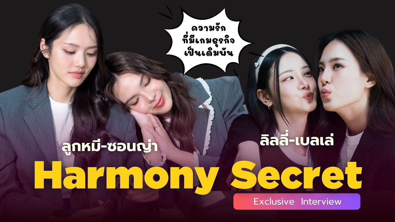 [Eng Sub] พูดคุยุกับ ลูกหมี ซอนญ่า ลิลลี่ เบลเล่ นักแสดงนำจาก Harmony Secret