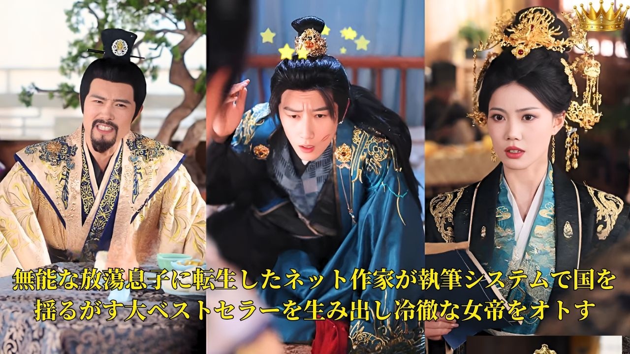 【映画 フル】無能な放蕩息子に転生したネット作家が執筆システムで国を揺るがす大ベストセラーを生み出し冷徹な女帝をオトす | ショートドラマ