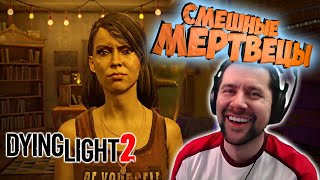 СМЕШНЫЕ МЕРТВЕЦЫ. Dying Light 2: Stay Human, лучшие моменты стрима Амвей 921.