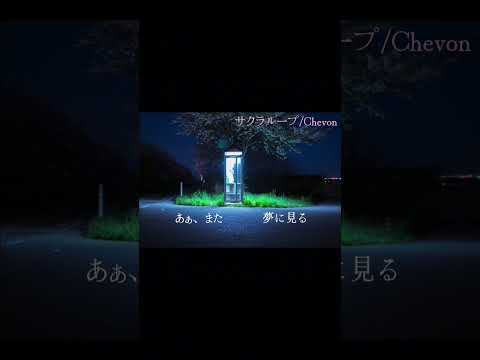 【エレキ】サクラループ/Chevon【弾き語り】