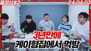 K3에 최군 채이까지? 이 조합 얼마만이야? 케이형집에서 오랜만에 초밥 먹방!!![24.04.03 #2]