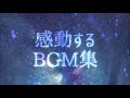 【作業用BGM】最高に泣ける曲集①〈映画的/壮大/オーケストラ/ピアノサントラ〉