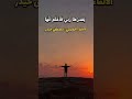 قصيدة ولست على حال تسر وانني شعر شعراء اقتباسات حكم مقولات رائعة