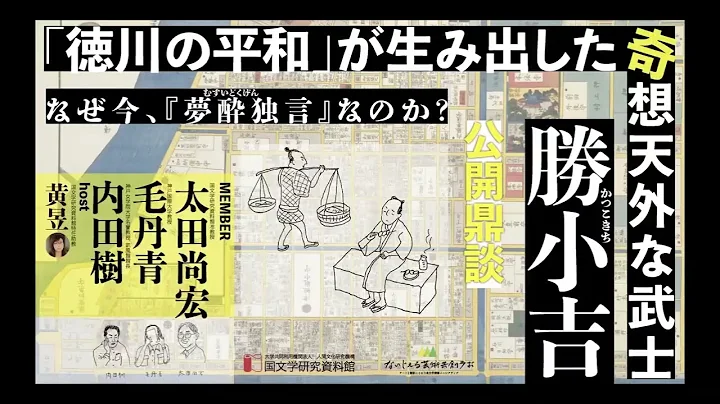 鼎談 “德川的和平”下誕生的異想天開的武士・勝小吉 ——今天我們為什麼重讀《夢醉獨言》？——（剪輯版　中文字幕） - 天天要聞