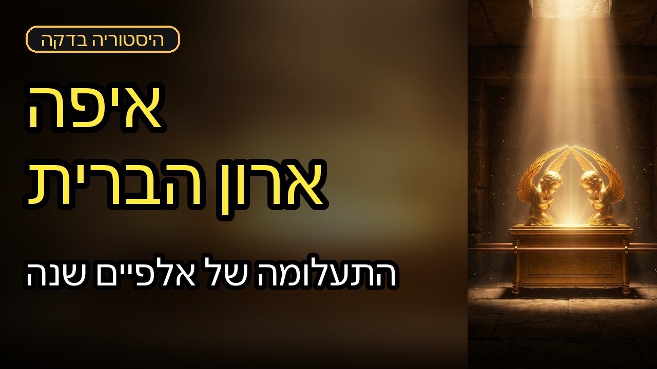 ארון הברית - איפה הוא נמצא היום?
