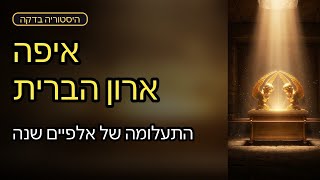 ארון הברית - איפה הוא נמצא היום?