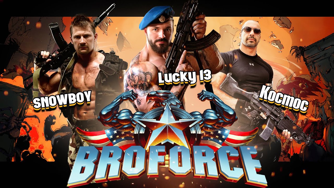Broforce в коопе с Lucky 13, Snowboy и Kocmoc (2014) PC
