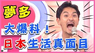 就學就業壓力都爆表?型男揭開日本真實生活的真面目!夢多 夫米 型男特輯|2分之一強