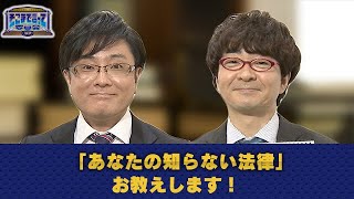 「あなたの知らない法律」お教えします！（WEBでも言って委員会）【そこまで言って委員会NP｜2020年12月13日配信】