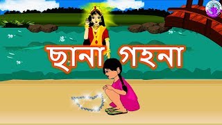 ছানা গহনা -  Bengali Rupkothar Golpo | Bengali Fairy Tales