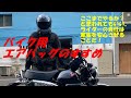 バイク用エアバッグのすすめ