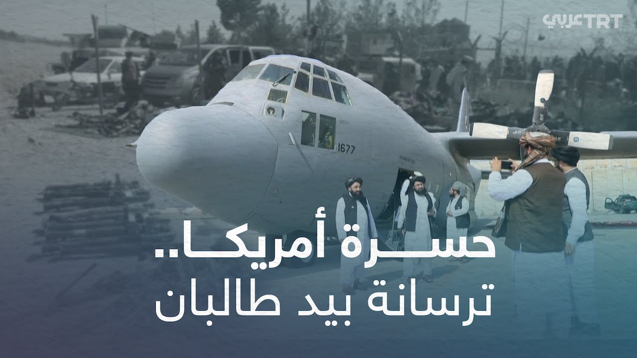 طالبان تصادر أسلحة أمريكية متطورة بملايين الدولارات