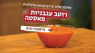 רוטב עגבניות איטלקי בסיסי לפסטה