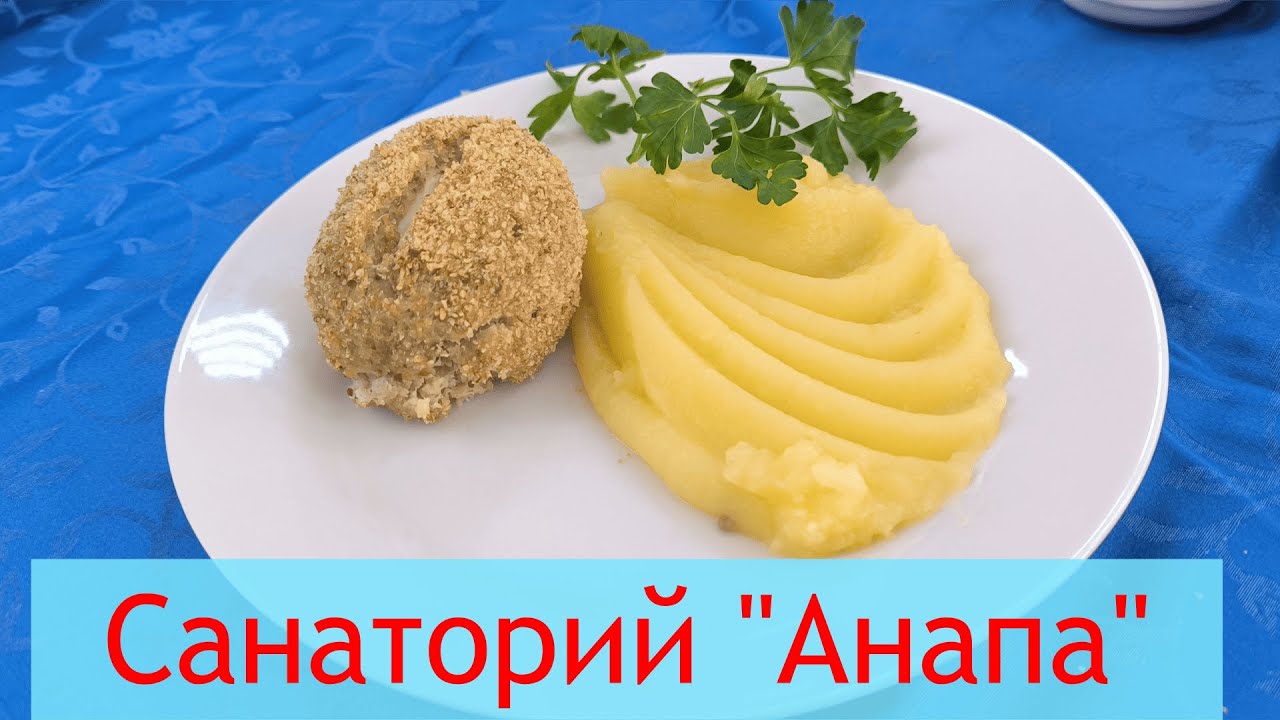 Питание в Санатории Анапа Чем кормят?