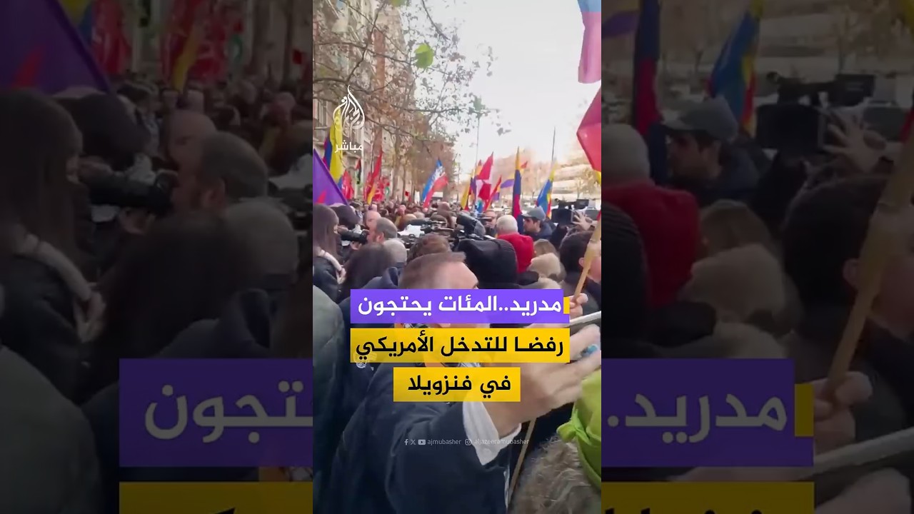 مدريد..المئات يحتجونرفضا للتدخل الأمريكي في فنزويلا