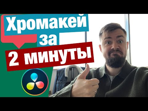 Хромакей в Davinci Resolve