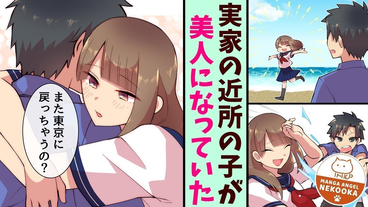 田舎に帰ると、近所の女の子が驚くほど美しくなっていた。「会えなくて寂しかった」「私を彼女にしてください」などの「熱い恋愛物語」が詰まった【名作集】。