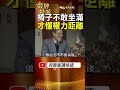 椅子不敢坐滿？李登輝一個細節，看懂蔣經國時代的權力距離！ #金牌特派