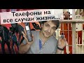 Самый маленький телефон и телефон на случай зомби апокалипсиса!