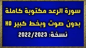 سورة الرعد مكتوبة كاملة وبخط كبير HD