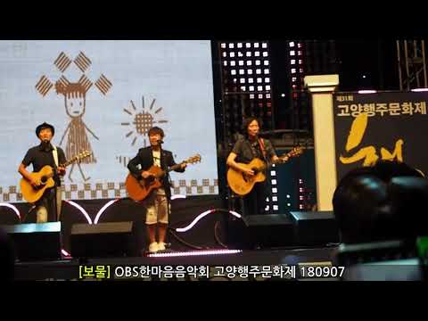 보물_자전거 탄 풍경_[OBS한마음음악회] _고양행주문화제 _0907