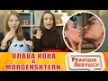 Реакция девушек - Клава Кока & MORGENSHTERN - Мне пох (Премьера клипа, 2019)