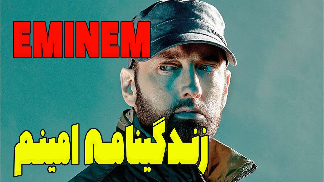 زندگینامه اِمینم eminem - YouTube