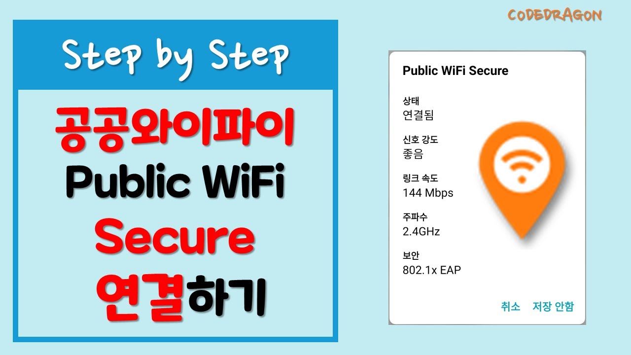 공공와이파이 Public WiFi Secure 무선인터넷 연결하기 - 무료와이파이