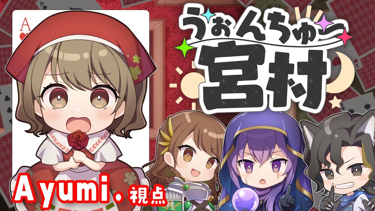 【うぉんちゅー宮村】のびのびTRPGをのびのびとあそぶ【ネタバレあり】