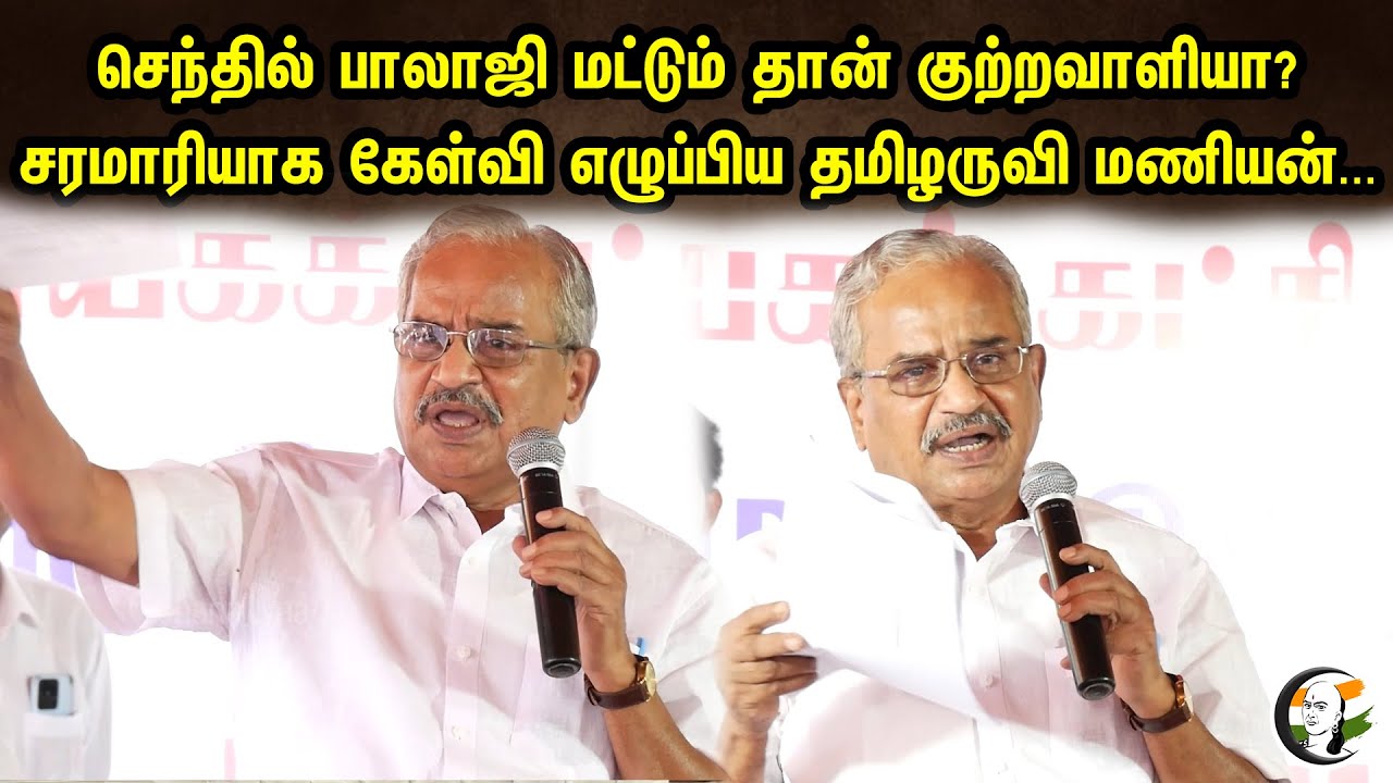 செந்தில் பாலாஜி மட்டும் தான் குற்றவாளியா? | Tamilaruvi Speech On DMK | Senthil Balaji