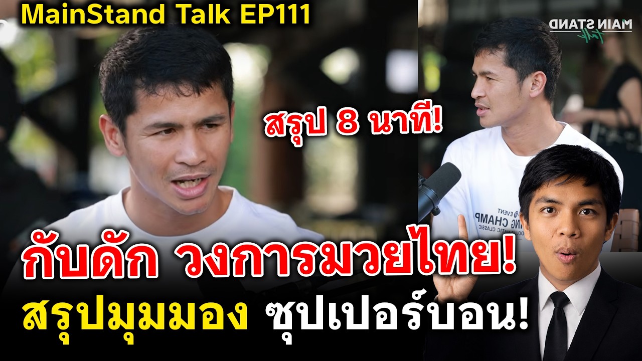 ซุปเปอร์บอน มุมมองเรื่องมวยไทยและการเงิน #คุยเรื่องมวยไทย EP.60