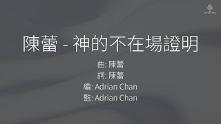 陳蕾 - 神的不在場證明 | 歌詞版