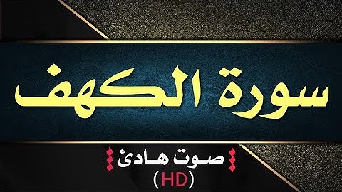 سورة الكهف كاملة بتلاوة خاشعة ومؤثرة وصوت جميل وهاديء .. نور ما بين الجمعتين .. جمعة مباركة