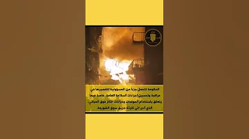 العراق بغداد الشورجة حريق الشورجة صدام حسين اسد صدام وزارة الداخلية 