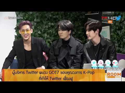 ผู้บริหาร Twitter พบวง GOT7 ขอบคุณวงการ K-POP ที่ทำให้ Twitter เฟื่องฟู @Room Service News 23Mar19