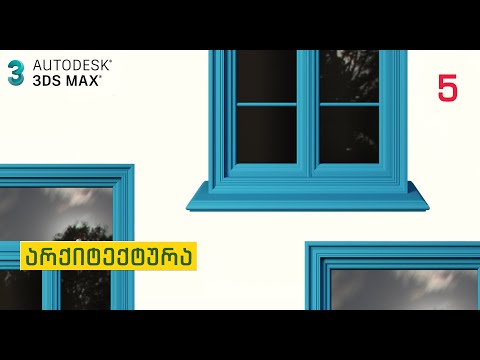 3DS MAX გ#5 არქიტექტურა (ფანჯარა)