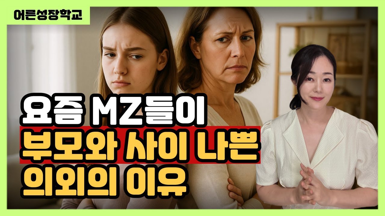 요즘 MZ들이 부모와 사이 나쁜 의외의 이유