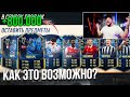 КАК ЭТО ВОЗМОЖНО?! 👀 Поймал TOTS PL на целую команду 😱 10 ТОТС АПЛ в FIFA23