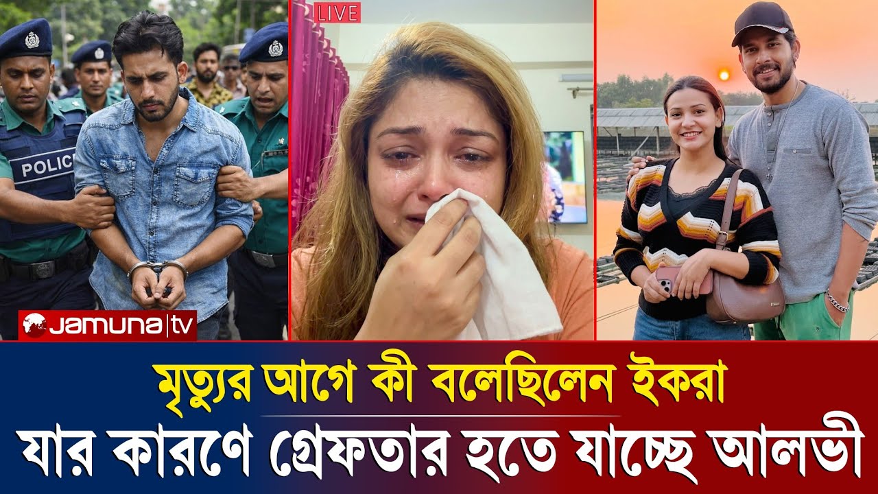 মৃ/ত্যু/র আগে লাইভে সব ফাঁস! ইকরার যে এক কথায় ফেঁ/সে গেলেন জহির আলভী ও অভিনেত্রী তিথি!