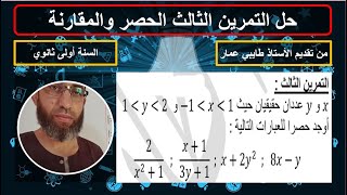حل التمرين الثالث من تمارين المقارنة والحصر القيمة المطلقة المجالات المسافة السنة أولى ثانوي