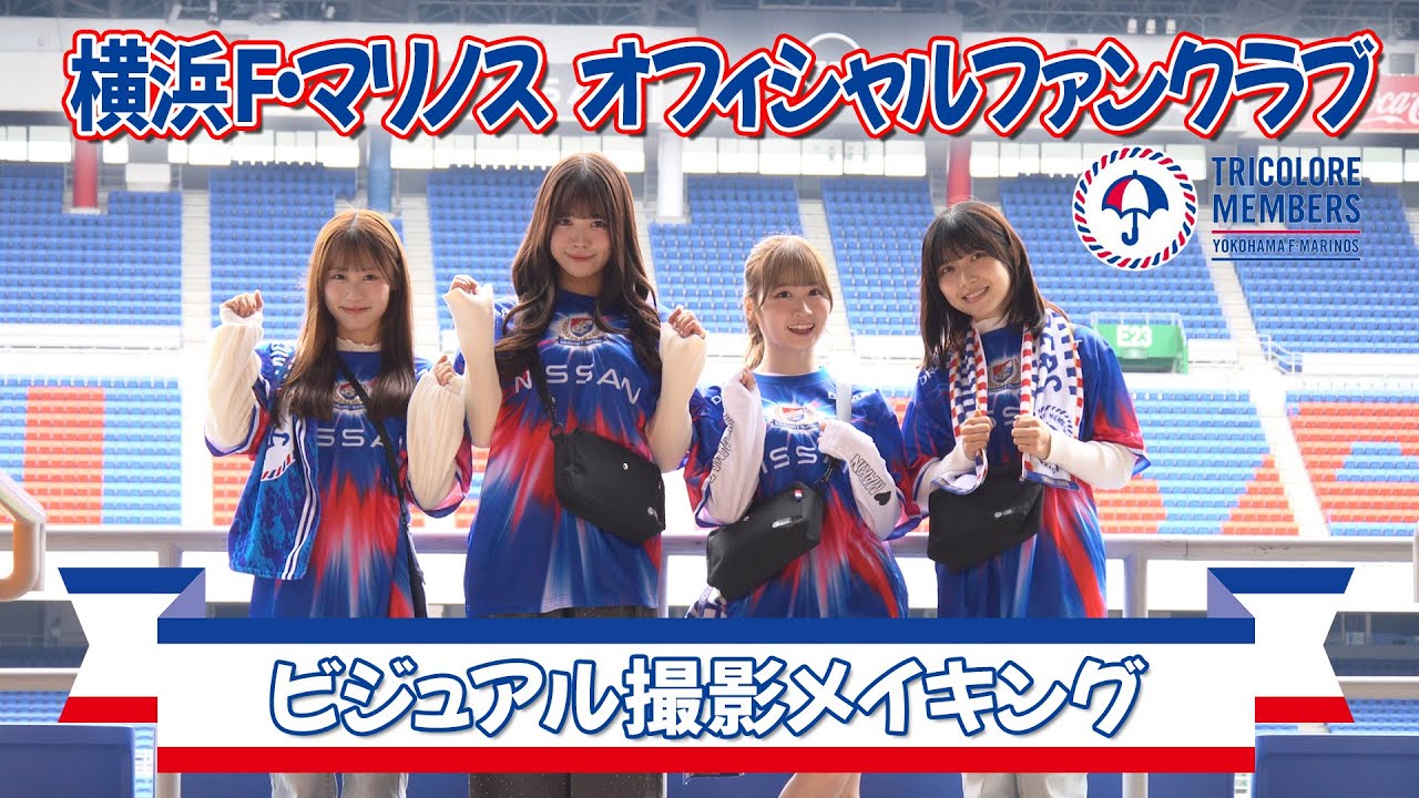 【横浜F・マリノス 撮影メイキング】横浜F・マリノス ファンクラブ撮影してきました！