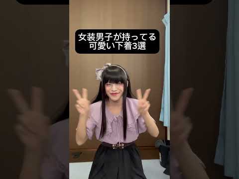 女装男子が持ってる可愛い下着3選 Shorts 女装 地雷系