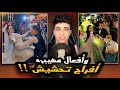 افراح محششين وافعال غريبه وحركات محرجه جدا