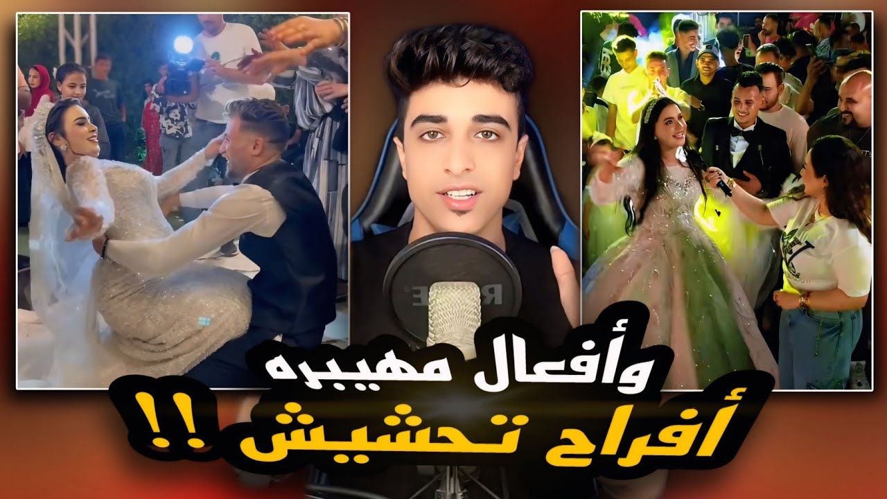 افراح محششين وافعال غريبه | وحركات محرجه جدا !!