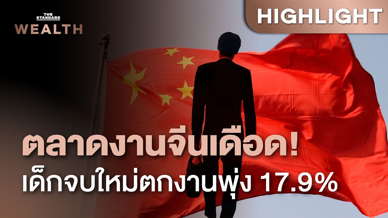 บัณฑิตจีนทะลักตลาดแรงงาน ดันยอดตกงานทะลุ 17.9% แห่แย่งงานรัฐหนีตาย | THE STANDARD WEALTH