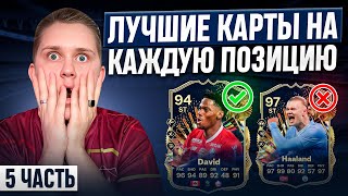 ЛУЧШИЕ КАРТЫ НА КАЖДУЮ ПОЗИЦИЮ😱💪 ЛУЧШИЕ БЮДЖЕТНЫЕ КАРТЫ в EA FC 24💰🤑